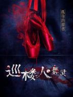巡樓人之舞靈