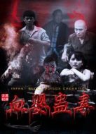 電影血嬰蠱毒海報(bào)