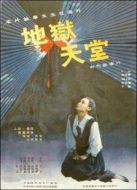 電影地獄.天堂海報