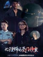 心理師之滅門慘案