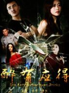 醉有應(yīng)得