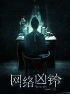 網(wǎng)絡(luò)兇鈴