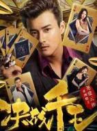決戰(zhàn)千王