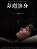 夢(mèng)魔纏身