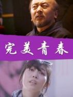 完美青春