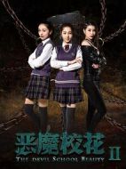 惡魔?；?
