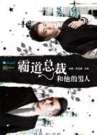 霸道總裁和他的男人