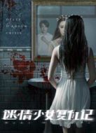 迷情少女復仇記