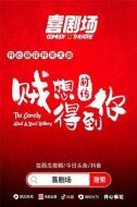 賊想得到你前傳