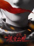 木蘭：橫空出世