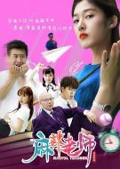電影麻辣老師海報