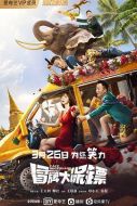 電影冒牌大保鏢海報