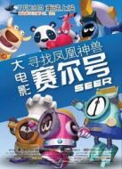 賽爾號(hào)大電影之尋找鳳凰神獸
