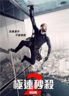 機(jī)械師2：復(fù)活