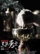 三流勇士