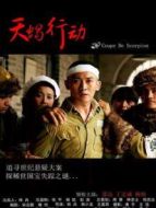 天蝎行動