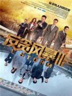 反貪風(fēng)暴3 粵語版