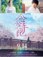 念念手紀(jì)