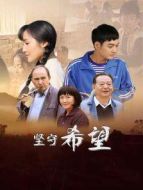 堅(jiān)守希望