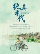 純真年代