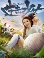 進擊吧，少女