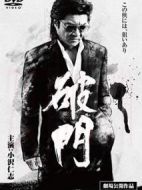 破門