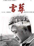 雪·葬