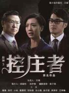 電影股神3之控莊者海報(bào)