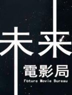 未來(lái)電影局