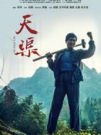 天渠
