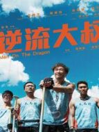 逆流大叔 粵語版