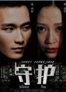 守護(hù) 2014