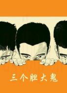 三個(gè)膽大鬼