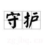 守護