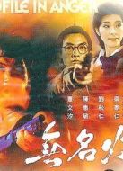 無(wú)名火