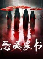 惡靈家書