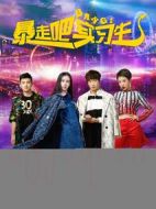 暴走吧實(shí)習(xí)生
