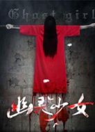 電影幽靈少女2海報(bào)