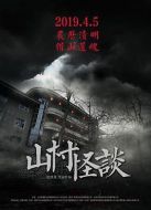 山村怪談