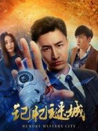記憶謎城