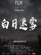 白日迷霧