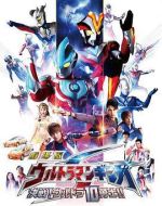 銀河奧特曼S劇場版： 決戰(zhàn)！奧特10勇士！