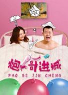 炮哥進(jìn)城