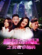 魔都奇遇記之靈魂團團轉(zhuǎn)