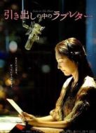 抽屜里的情書