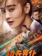 功夫男仆