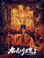九叔歸來