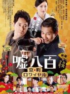 電影謊話連篇2海報
