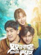 雙時(shí)空男友