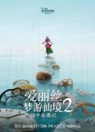 愛麗絲夢游仙境2：鏡中奇遇記（英語）